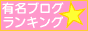有名ブログランキング